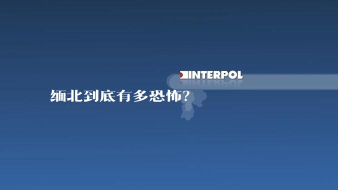 缅北到底有多恐怖？