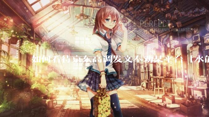如何看待京东高调发文奉劝某平台「水能载舟亦能覆舟，望你们好自为之回头是岸」？