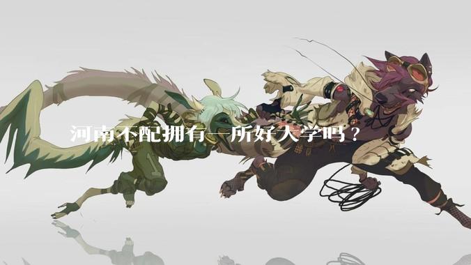 河南不配拥有一所好大学吗?